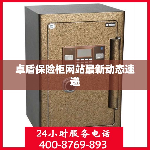 卓盾保险柜网站最新动态速递