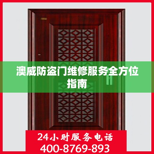 澳威防盗门维修服务全方位指南