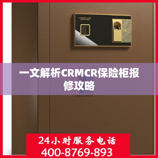 一文解析CRMCR保险柜报修攻略