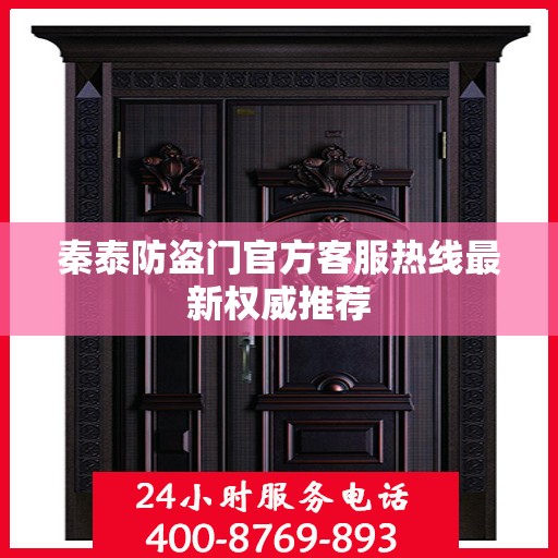 秦泰防盗门官方客服热线最新权威推荐