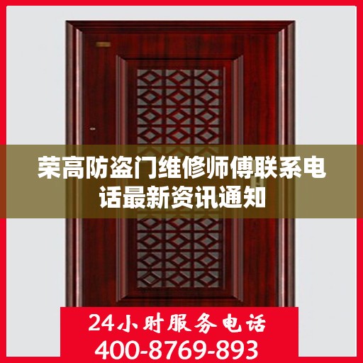 荣高防盗门维修师傅联系电话最新资讯通知