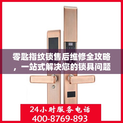 零匙指纹锁售后维修全攻略，一站式解决您的锁具问题