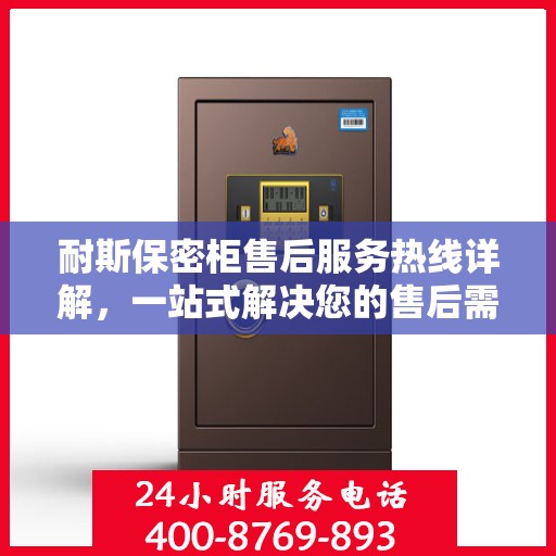 耐斯保密柜售后服务热线详解，一站式解决您的售后需求