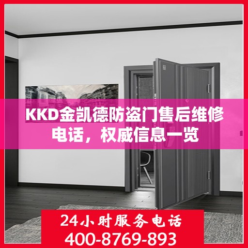 KKD金凯德防盗门售后维修电话，权威信息一览