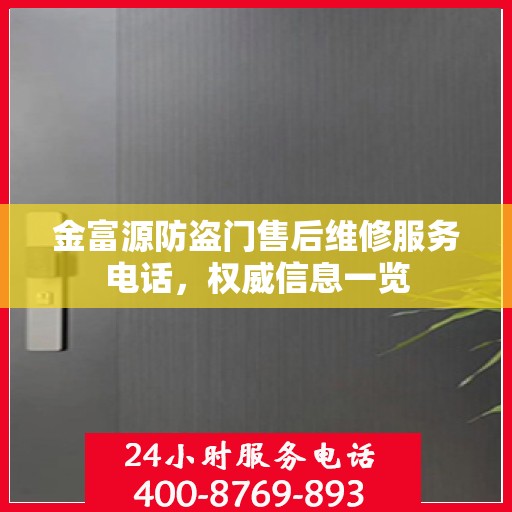 金富源防盗门售后维修服务电话，权威信息一览