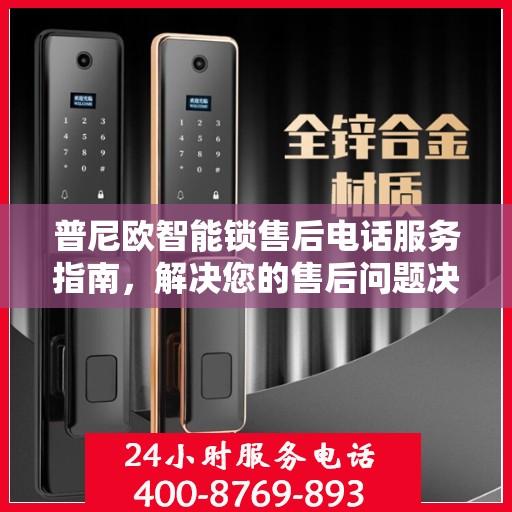 普尼欧智能锁售后电话服务指南，解决您的售后问题决策参考