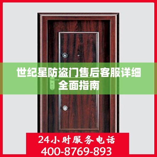 世纪星防盗门售后客服详细全面指南