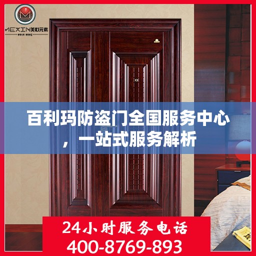 百利玛防盗门全国服务中心，一站式服务解析