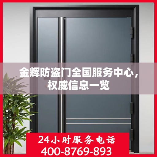 金辉防盗门全国服务中心，权威信息一览
