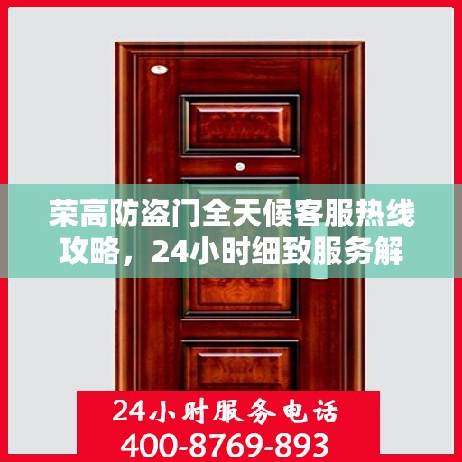 荣高防盗门全天候客服热线攻略，24小时细致服务解析