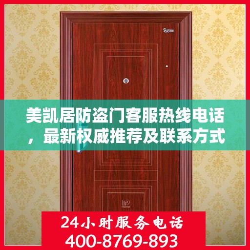 美凯居防盗门客服热线电话，最新权威推荐及联系方式