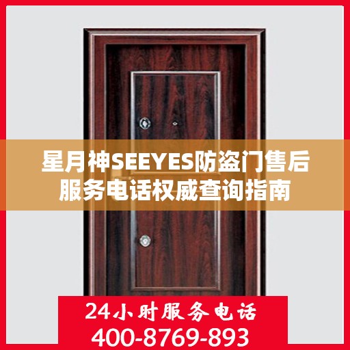 星月神SEEYES防盗门售后服务电话权威查询指南