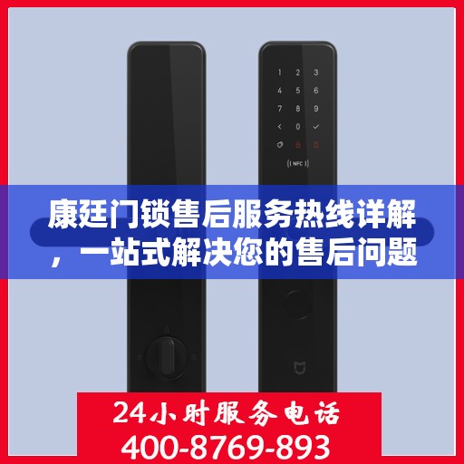 康廷门锁售后服务热线详解，一站式解决您的售后问题全攻略