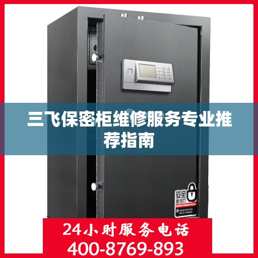 三飞保密柜维修服务专业推荐指南