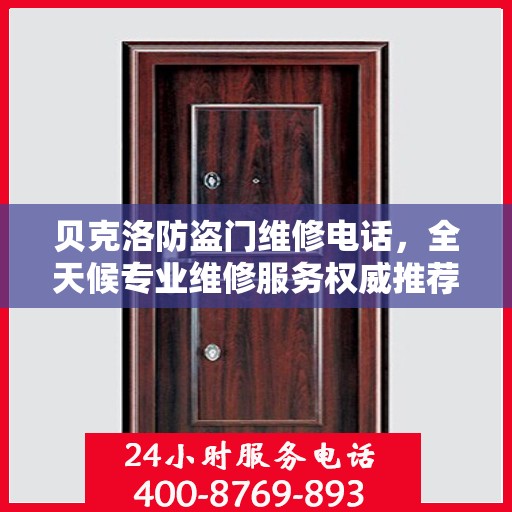 贝克洛防盗门维修电话，全天候专业维修服务权威推荐