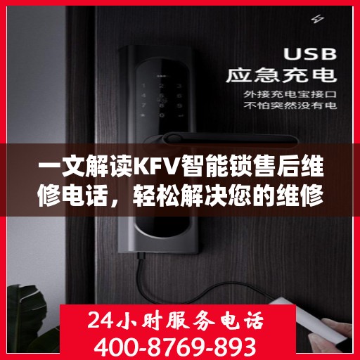 一文解读KFV智能锁售后维修电话，轻松解决您的维修难题