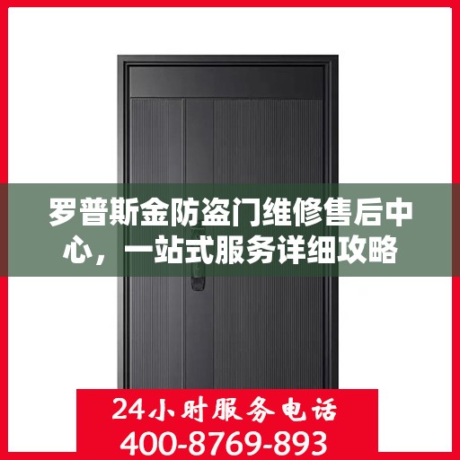 罗普斯金防盗门维修售后中心，一站式服务详细攻略