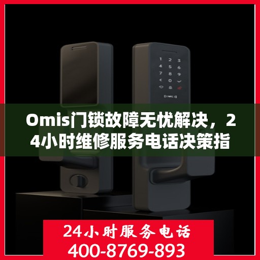 Omis门锁故障无忧解决，24小时维修服务电话决策指南