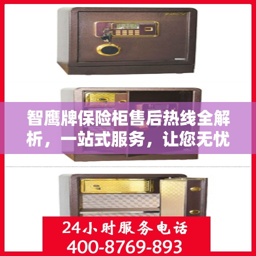 智鹰牌保险柜售后热线全解析，一站式服务，让您无忧购锁！