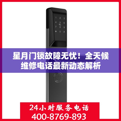 星月门锁故障无忧！全天候维修电话最新动态解析