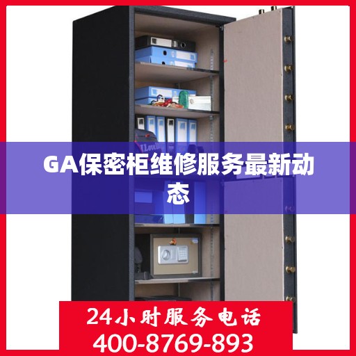 GA保密柜维修服务最新动态