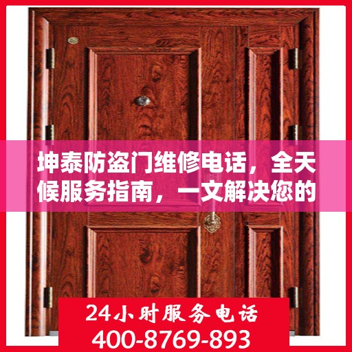 坤泰防盗门维修电话，全天候服务指南，一文解决您的维修需求