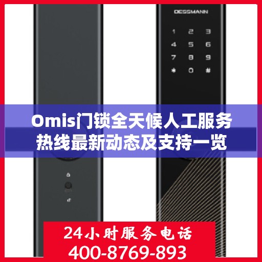 Omis门锁全天候人工服务热线最新动态及支持一览