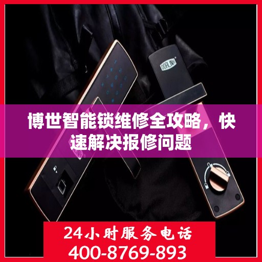 博世智能锁维修全攻略，快速解决报修问题