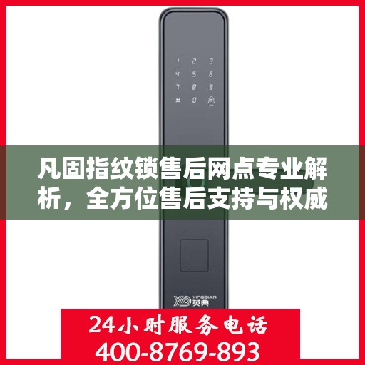 凡固指纹锁售后网点专业解析，全方位售后支持与权威指南