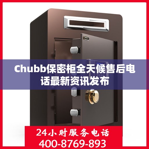 Chubb保密柜全天候售后电话最新资讯发布