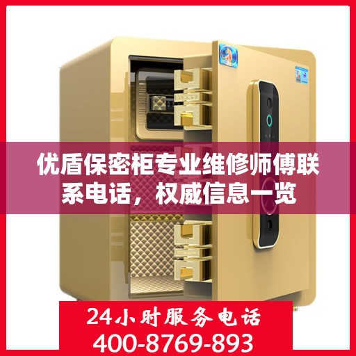 优盾保密柜专业维修师傅联系电话，权威信息一览