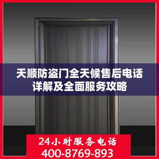 天顺防盗门全天候售后电话详解及全面服务攻略