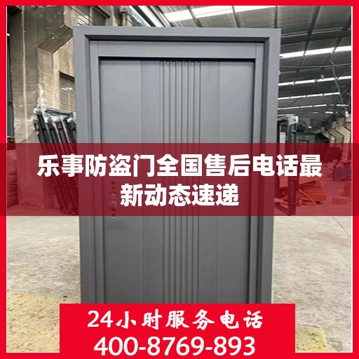 乐事防盗门全国售后电话最新动态速递