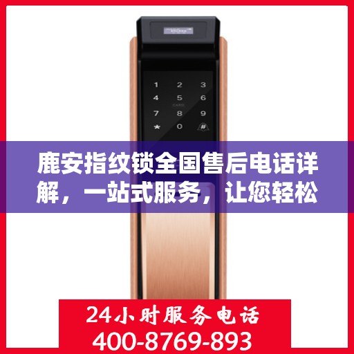 鹿安指纹锁全国售后电话详解，一站式服务，让您轻松解决售后问题！