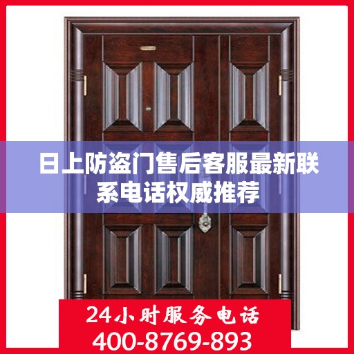 日上防盗门售后客服最新联系电话权威推荐