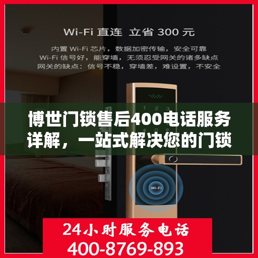 博世门锁售后400电话服务详解，一站式解决您的门锁问题