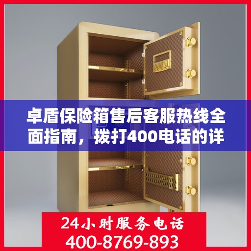 卓盾保险箱售后客服热线全面指南，拨打400电话的详细攻略与售后支持解析