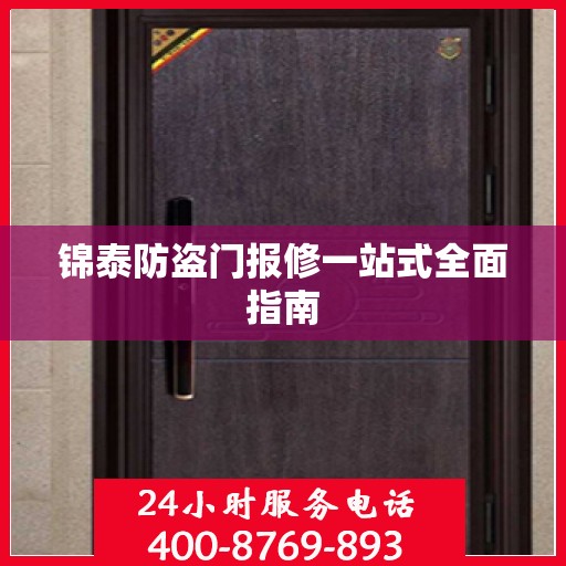 锦泰防盗门报修一站式全面指南
