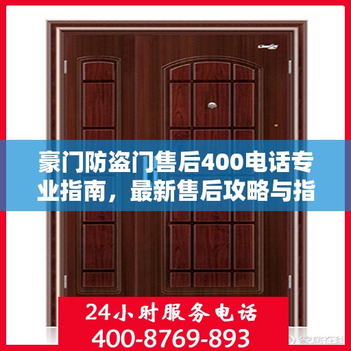 豪门防盗门售后400电话专业指南，最新售后攻略与指南