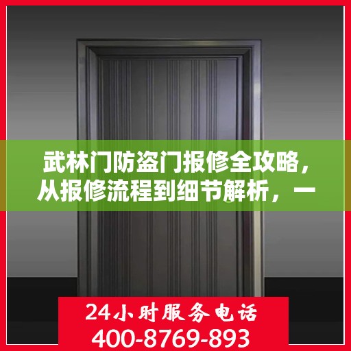 武林门防盗门报修全攻略，从报修流程到细节解析，一站式服务助你无忧！