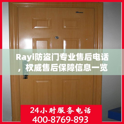 Rayi防盗门专业售后电话，权威售后保障信息一览