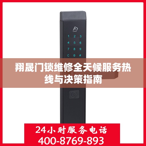 翔晟门锁维修全天候服务热线与决策指南