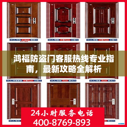 鸿福防盗门客服热线专业指南，最新攻略全解析
