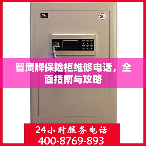 智鹰牌保险柜维修电话，全面指南与攻略