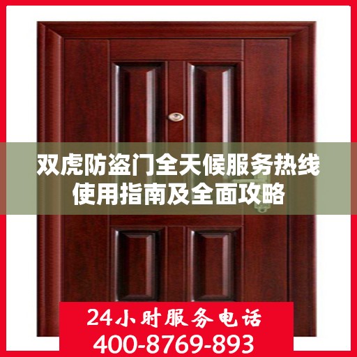双虎防盗门全天候服务热线使用指南及全面攻略