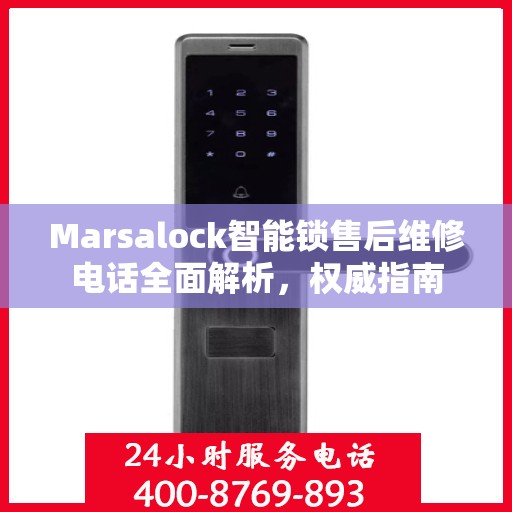 Marsalock智能锁售后维修电话全面解析，权威指南