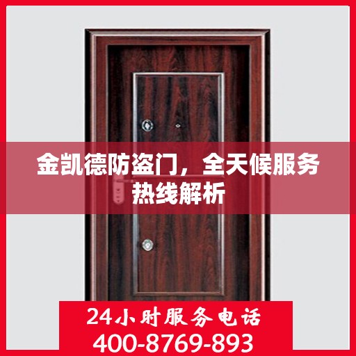 金凯德防盗门，全天候服务热线解析