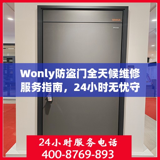 Wonly防盗门全天候维修服务指南，24小时无忧守护您的安全门