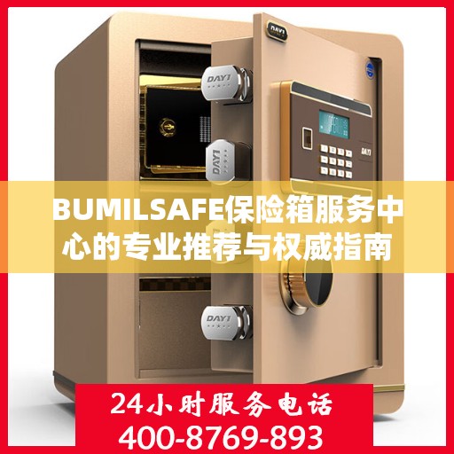 BUMILSAFE保险箱服务中心的专业推荐与权威指南