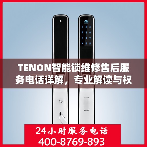 TENON智能锁维修售后服务电话详解，专业解读与权威指导
